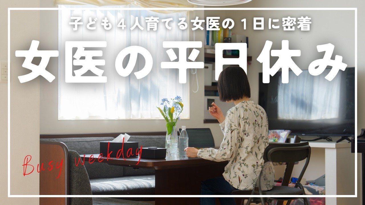 やることが多すぎる子ども4人育てる女医の平日休みルーティン