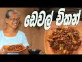 ඩෙවල් චිකන් අත්තම්මයි මමයි | Devilled Chicken  Sri Lankan by Grandma & me