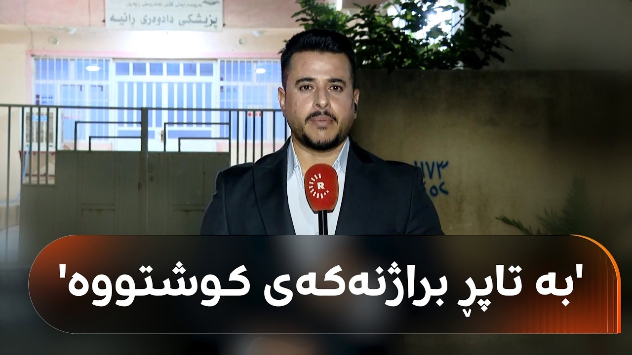 ڤیدیۆ | لە رانیە دوو برا دەبێتە شەڕیان، یەکێکیان بە تاپڕ تەقە لەوەی دیکە دەکات و براژنەکەی دەکوژێت