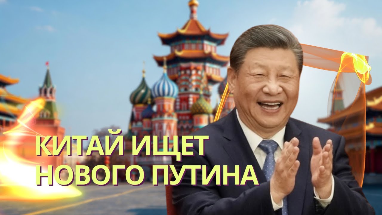 Пекин тайно объявил кастинг на место преемника Путина | В Азове сожгли 11 танк