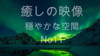 癒しの映像 穏やかな空間 No11   Relaxation movies No11