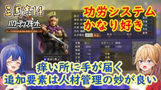 [ゆっくり雑談]三国志14コンプリートエディション　追加要素