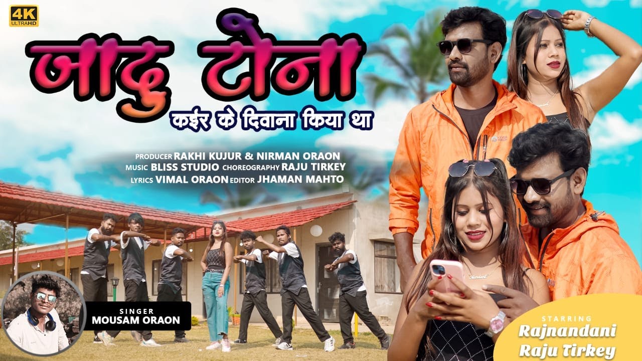 जादू टोना jadu tona ll new nagpuri songs 2024 singer mousam oraon ll Nagpuri hit song video