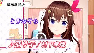 【ときのそら】♪踊り子/村下孝蔵【歌枠切り抜き】