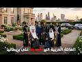 هذه أغنى عائلة عربية في لندن والعرش البريطاني يحميها!
