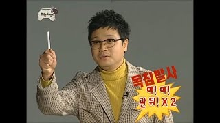 무한도전 - 정실장 독침수거 신공,15년 의지력에서 나와? 20080405