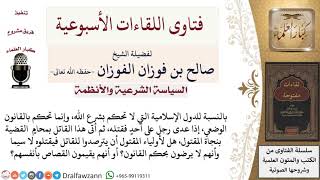 صورة هل يجوز لأولياء المقتول القصاص من القاتل في الدول التي لا تحكم بالشريعة؟ لمعالي الشيخ صالح الفوزان