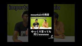  - mountainの発音 #アイクぬわら #リスニング #矢作兼 #英会話 #英語