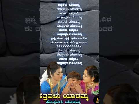 😥🧑‍🍼Hetthavalu Yaaramma 🤱😢#shorts #kannada #song #lyrics #mother #trending
