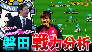 【S～Dの5段階評価】BチームでもJ2上位レベル？圧倒的戦力のジュビロ磐田を徹底考察！