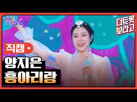 [세로 직캠]양지은¸ 흥아리랑 | 트롯쇼 230925
