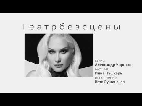 Александр Коротко, Песни , Театр без сцены Катя Бужинская