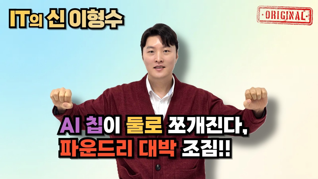 AI 칩이 둘로 쪼개진다, 파운드리 대박 조짐!!