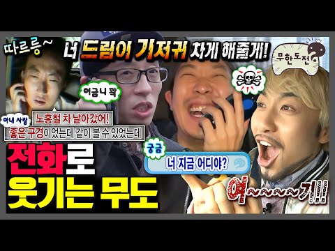 [무한도전] 여보세요? 통화만 해도 케미 터지는 무도 멤버들 | 무한도전⏱오분순삭 MBC100102방송