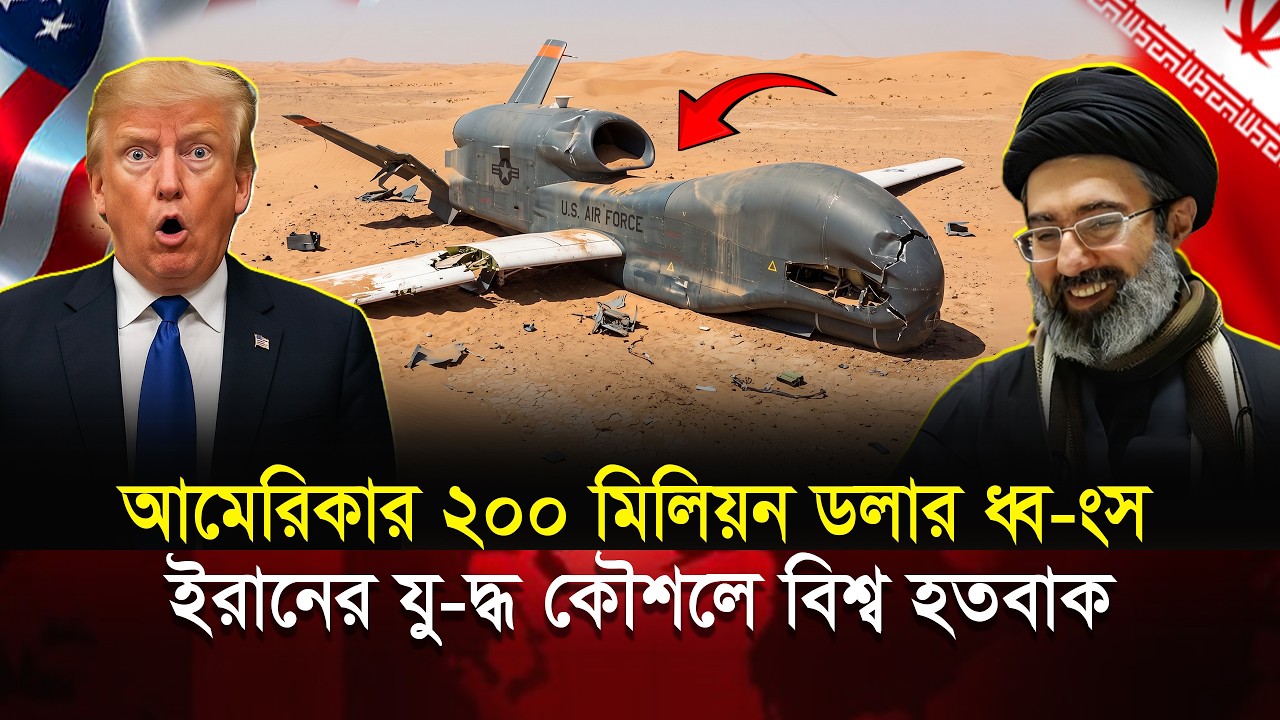 আমেরিকার ২০০ মিলিয়ন ডলার ধ্বংস ইরানের যুদ্ধ কৌশলে বিশ্ব হতভাগ