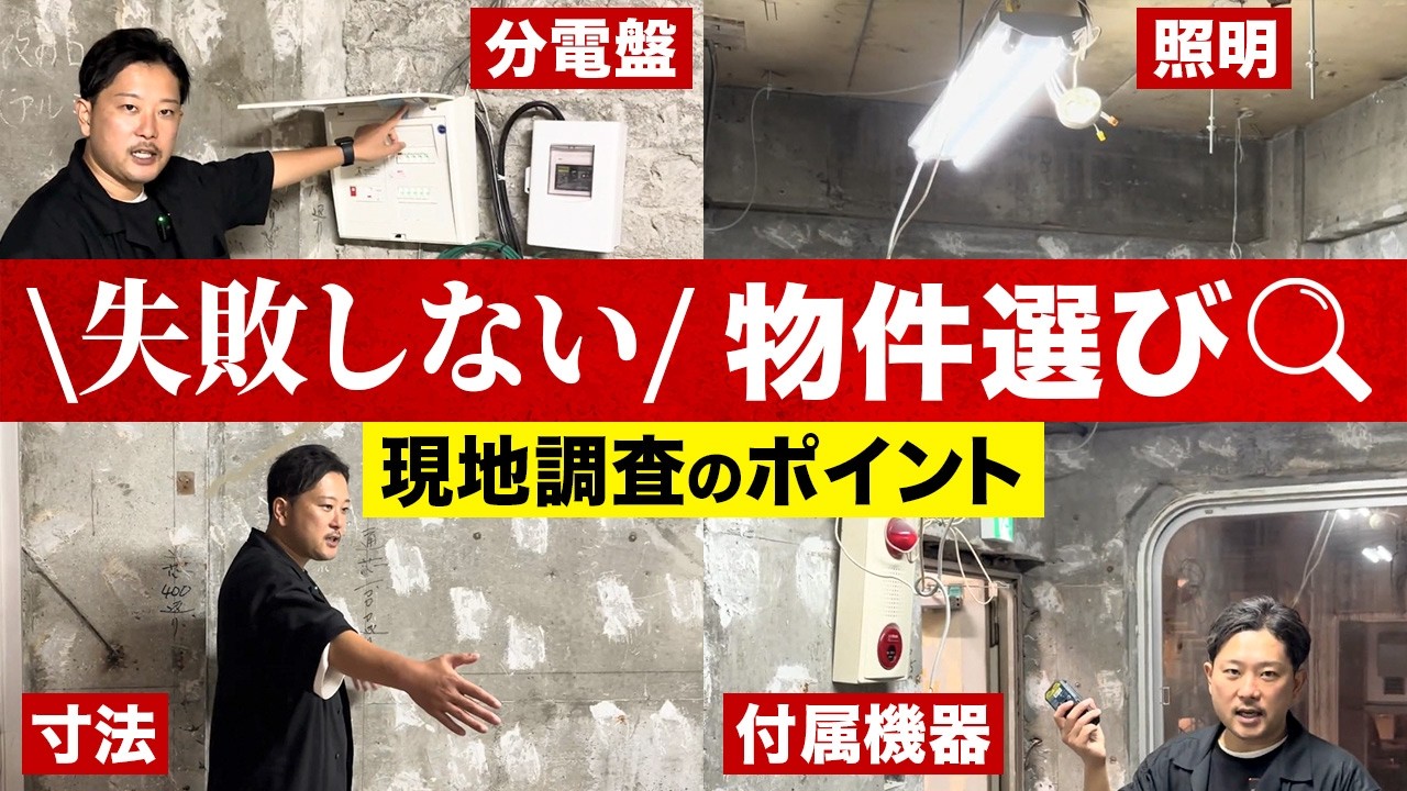 【店舗開業】物件選びで絶対に確認すべきポイント5選