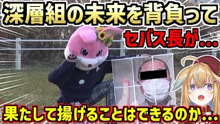 【深層組】深層組の未来を背負ったセバス長の凧を無事に従井ノラは揚げることはできるのか