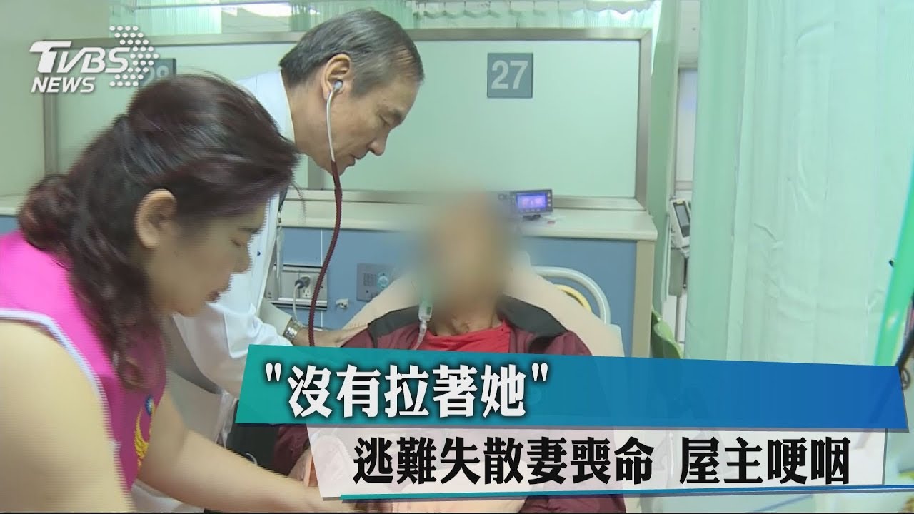 沒有拉著她!逃難失散妻喪命 屋主哽咽