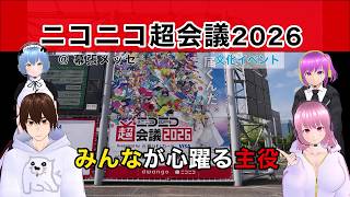 【ニコニコ超会議2026】みんなが心躍る主役 @ 幕張メッセ 《文化ひろまーれ / A journey into Japanese culture》