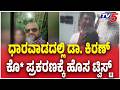 Dharwad Doctor Kiran Mu Der Case ಧಾರವಾಡದಲ್ಲಿ ಡಾ ಕಿರಣ್ ಕೊ ಪ