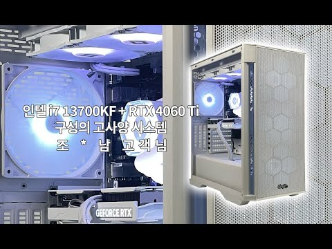 인텔 i7 13700KF + RTX 4060 Ti 구성의 게이밍 시스템 - 조 * 남 고객님 출고 영상 #조립컴퓨터