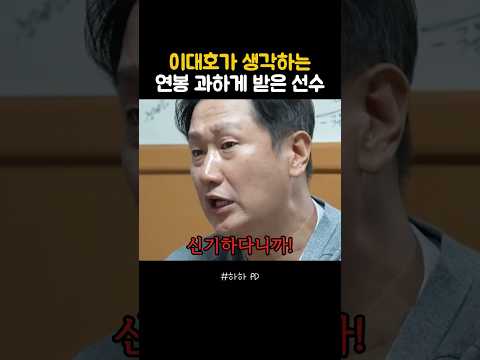 이대호가 생각하는 연봉 과하게 받은 선수