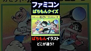 ぱちもんファミコン間違い探しパート2 #shorts #ファミコン #まちがいさがし