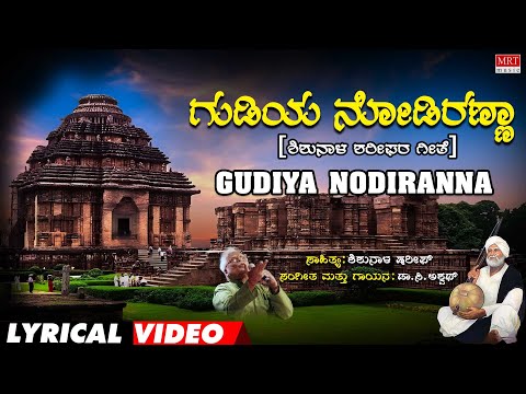 Gudiya nodiranna Lyrical Video| Kodagana Koli Nungittha| shariff.C. Aswath,| Kannada Bhavageethegalu