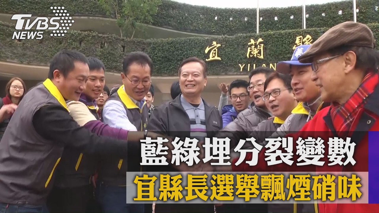 宜縣長選舉飄煙硝味　藍綠埋分裂變數