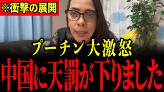 ※遂にロシアが中国にブチギレました…中国がとんでもないことになっているので大至急見てください…【フィフィ】
