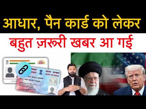 Aadhar card , Pan card ko lekar zaroori khabar || or International news Updates 