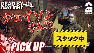【デッドバイデイライト(DbD)】障害物にスタックしてしまう弟者ジェイソン【ピックアップ】