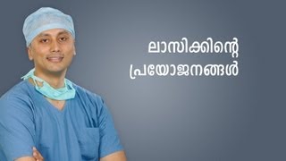 Benefits of Blade Free LASIK Surgery, Malayalam Language