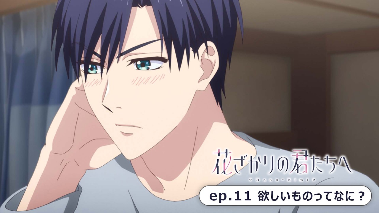 ep.11『欲しいものってなに？』｜TVアニメ「花ざかりの君たちへ」第2期 WEB予告