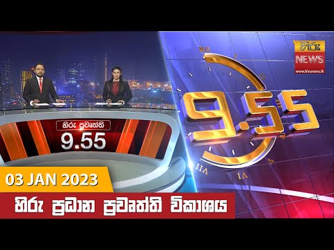 Hiru TV NEWS 9:55 PM | 2023-01-03