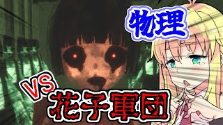 現代武器で除霊？ 東北霊務局-結月営業所-Part.2【VOICEROID実況】