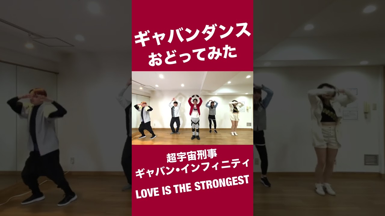 ギャバンダンス「超宇宙刑事ギャバン•インフィニティ」LOVE IS THE STRONGEST