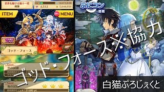 【白猫】ゴッドフォース※協力　【実況】