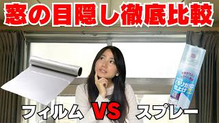【窓DIY】貼るor吹きかける。価格・見た目・手間・失敗しやすさで選ぶならどっち？