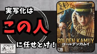 【ゴールデンカムイ】あのアーティストさんの主題歌も最高過ぎた[映画レビュー（ネタバレなし）]