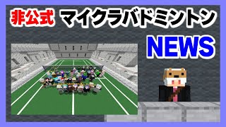 【非公式】速報!!新シーズン最初の冬大会の優勝者決定!!【 #マイクラバド NEWS】2025_01_31