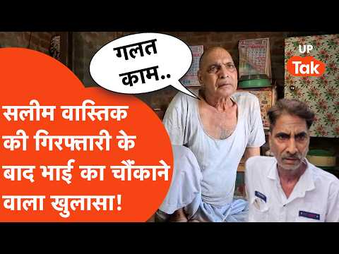 Saleem Wastik की गिरफ्तारी के बाद भाई का बड़ा खुलासा, गलत कामों को लेकर बोले.. | Delhi Police Arrest