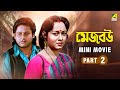 Mejo Bou মেজো বউ Bengali Mini Movie Part 2 Ranjit Mallick Chumki Choudhury Tapas Paul