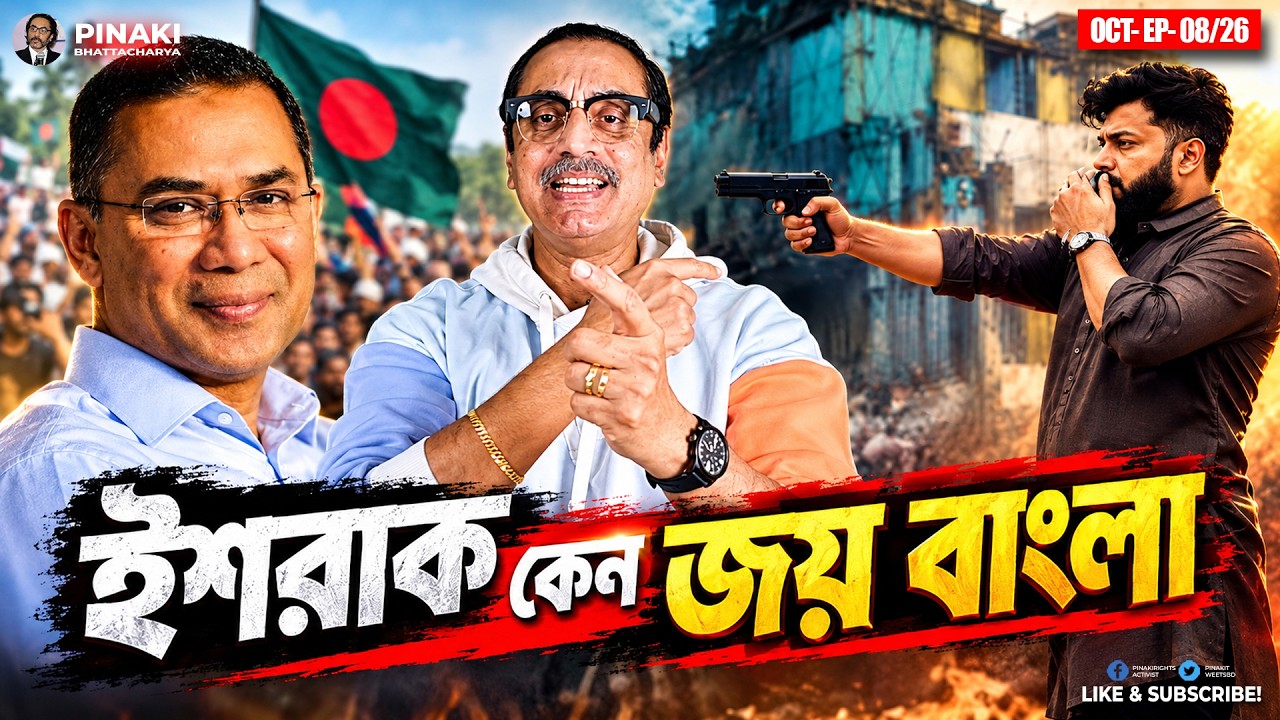 ইশরাক কেন জয় বাংলা || Pinaki Bhattacharya || The Untold
