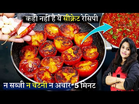 न चटनी न अचार सबसे जल्दी बनने वाली ऐसी चटकारेदार-देखली बनाओगे हफ्ते में 5 बार