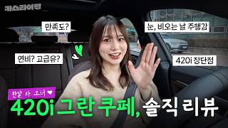  현희가 말하는 BMW 4시리즈 오너의 한 달 후기는? #카스라이팅 #BMW #420i #그란쿠페 유튜브 썸네일