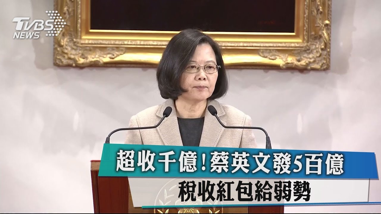 超收千億！　蔡英文發5百億稅收紅包給弱勢