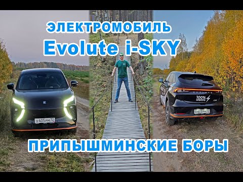 Электромобиль "Evolute i-SKY" и экотропа в национальном парке "Припышминские боры"