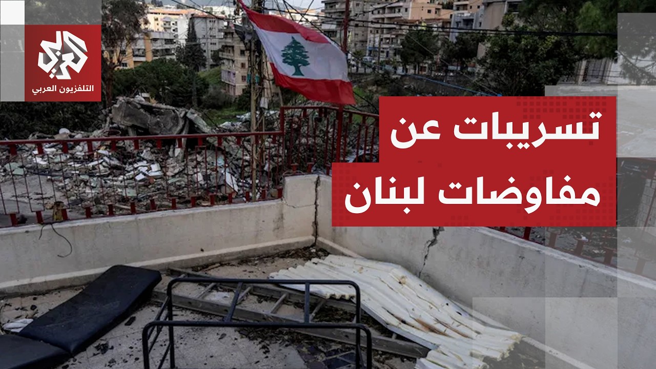 عاجل | أكسيوس عن مسؤول أميركي: المحادثات ستبحث دعم لبنان في استعادة سيادته ال?