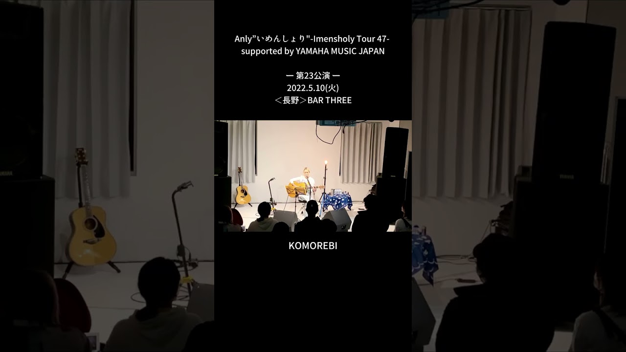 Anly”いめんしょり"-Imensholy Tour 47-一第23公演一2022.5.10（火）＜長野＞BAR THREE「KOMOREBI」LIVE